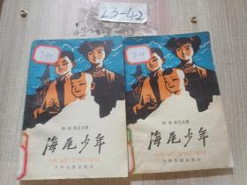 海尾少年
