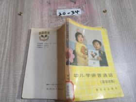 .幼兒學(xué)講普通話:語音訓(xùn)練