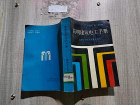 簡明建筑電工手冊