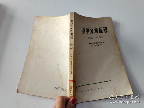 数学分析原理 第二卷 第一分册