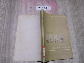 基礎(chǔ)英語 第一冊 上 語音 聽力 口語分冊