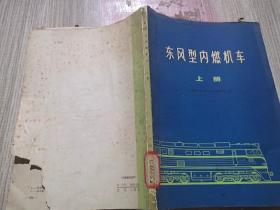 东风型内燃机车上册