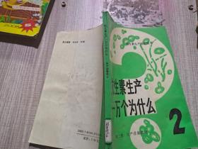 抗生素生产一万个为什么 第二册生产设备部分