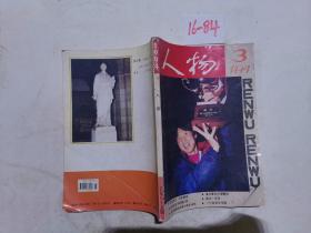 人物 1994年第3期