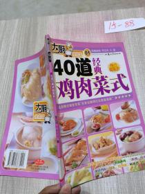 40道经典鸡肉菜式