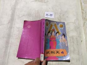 武则天4