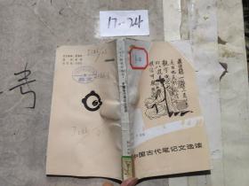 中国古代笔记文选读