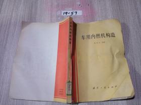 車用內(nèi)燃機(jī)構(gòu)造
