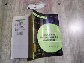 現(xiàn)代電力系統(tǒng)自動(dòng)化與電子計(jì)算機(jī)的應(yīng)用與發(fā)展