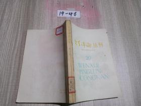 文學(xué)評論叢刊 文藝理論專號 20