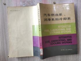 汽车燃油系、润滑系和冷却系