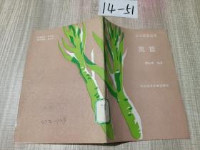 2长江蔬菜丛书；莴苣