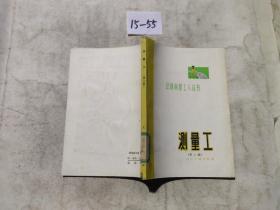 测量工 第二版