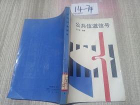 公共信道信号