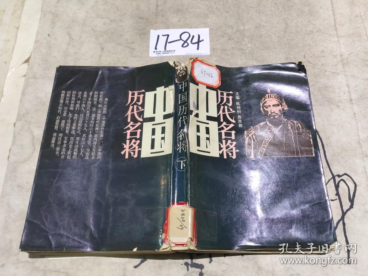 中国历代名将 下