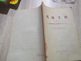 机修手册试用本：金属切削机床的修理工艺 十