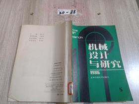 机械设计与研究1986 5