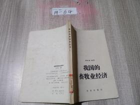 我國的畜牧業(yè)經(jīng)濟