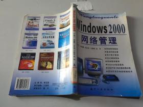 Windows2000网络管理