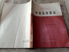 水泵及水泵站 第二版 .