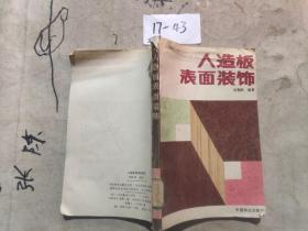 人造板表面装饰