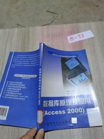 数据库原理及应用 (Access 2000)