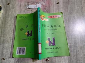 警惕人类退化（食品与健康）