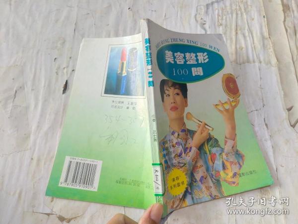 美容整形100问