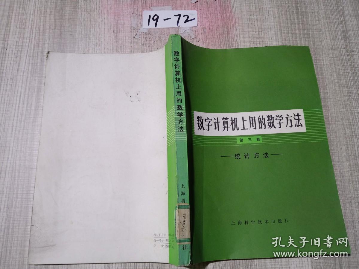 数字计算机上用的数学方法，第三卷统计方法