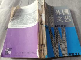 外国文艺1988年【第 6期】