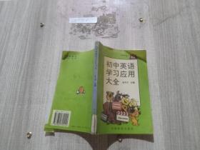 初中英語學(xué)習(xí)應(yīng)用大全