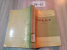 实用急救学