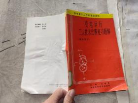 變電運(yùn)行工人技術(shù)比賽復(fù)習(xí)題解 理論部分