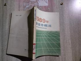 1989年新设市概况