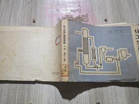 化工生产流程图解 上册（增订二版）