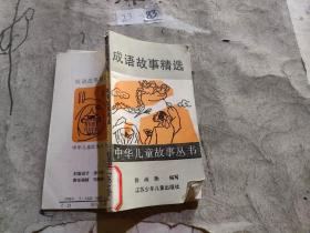 成語故事精選