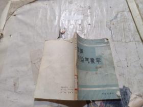 实用污染气象学
