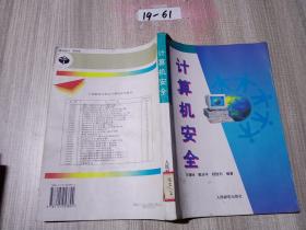 计算机安全