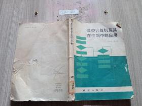微型计算机及其在控制中的应用】