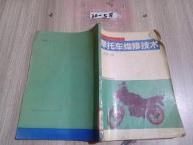 摩托车维修技术 中等职业技术教育用书