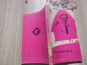 夏衍戏剧故事选