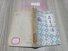 文章选讲