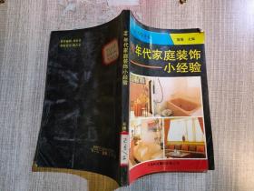 90年代家庭装饰小经验