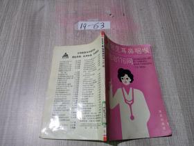 常見耳鼻咽喉病防治116問