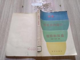 質(zhì)量━可靠性的設(shè)計(jì)、檢驗(yàn)和效益