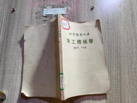 科學(xué)圖書大庫-木工機(jī)械學(xué)
