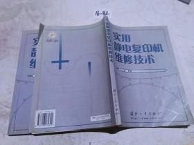 实用静电复印机维修技术