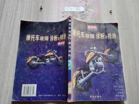 摩托车故障诊断与排除 : 最新版