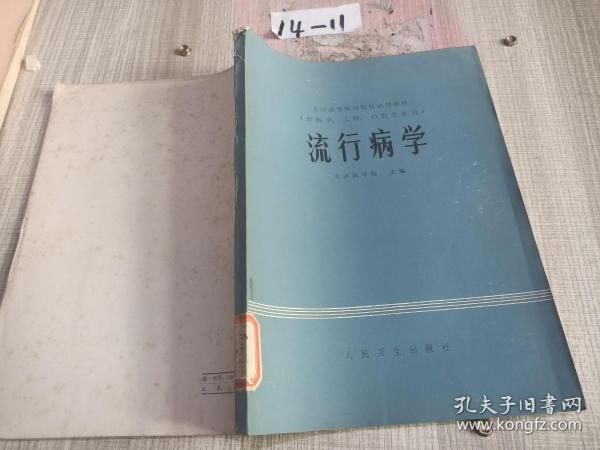 全国高等医药院校试用教材（供医学.儿科.口腔专业用）流行病学