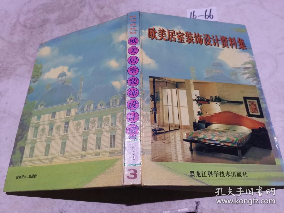 欧美居室装饰设计资料集 3册